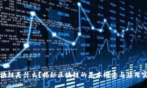 区块链是什么？揭秘区块链的基本概念与应用实例