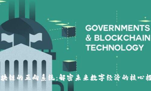 区块链的正向系统：解密未来数字经济的核心框架