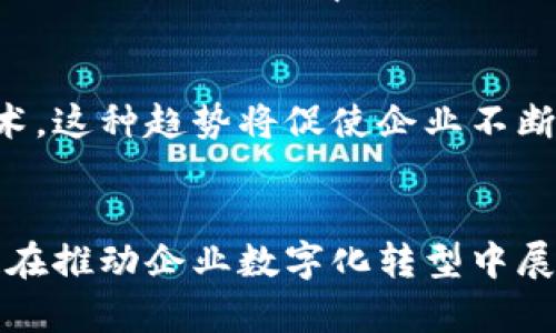 区块链数字催化剂：2023年如何推动企业数字化转型的5大策略

区块链, 数字催化剂, 企业转型, 技术创新/guanjianci

引言：数字催化剂的崛起
在数字经济飞速发展的今天，各种新兴技术如雨后春笋般涌现。区块链作为一种颠覆性技术，不仅改变了金融领域，还在其它众多行业中发挥着重要作用。所谓的“数字催化剂”就是利用区块链等新兴技术，推动企业实现数字化转型的关键因素。随着区块链技术的不断演进，越来越多的企业意识到其潜在的应用价值，从而开始积极探索如何将其与自身业务相结合。

什么是区块链数字催化剂？
区块链数字催化剂就是利用区块链技术增强企业在数字转型过程中效率与透明度的手段。通过去中心化的网络结构和不可篡改的特性，区块链能够为企业提供更安全、更高效的业务管理方法。这种催化剂不仅体现在技术层面，也是在战略层面引导企业重新思考自身的业务流程、合作模式和客户关系。

区块链催化数字转型的五大策略
想要顺利利用区块链作为数字催化剂，企业可以考虑以下五大策略：

h41. 提升透明度和信任度/h4
区块链的核心特性之一是其透明性。任何一项交易的记录都是公开的，确保了信息的一致性和可追溯性。企业可以利用这一特性来增强消费者和合作伙伴的信任。例如，在供应链管理中，企业可以通过区块链记录每一个环节，从原材料采购到最终产品交付，确保商品的来源和质量。从而让消费者能够追踪到产品的真实来源及生产过程。

h42. 业务流程/h4
传统的业务流程往往依赖中心化的平台和中介，导致效率低下且成本高昂。区块链的去中心化特性能够消除许多中间环节，使业务流程更加高效。例如，金融行业可以利用智能合约自动执行交易，减少人工干预，提高效率。同时，智能合约的自执行能力也能降低信用风险，让交易的安全性大幅提升。

h43. 开发新商业模式/h4
区块链技术为企业提供了新的商业模式，尤其是在共享经济和去中心化金融（DeFi）领域。例如，一些企业开始探索基于区块链的共享经济平台，允许用户直接交易，而无需通过传统的平台。这种模式不仅减少了中介费用，还激励了用户之间的互动。

h44. 数据安全与隐私保护/h4
在数字化时代，数据安全与隐私保护变得尤为重要。区块链技术具备的数据加密特性可以通过去中心化存储保障用户信息的安全。企业能够在保护用户隐私的同时，仍然能够利用数据进行分析和创新。在医疗、金融等涉及敏感个人信息的领域，利用区块链技术构建一种安全、可靠的用户信息管理系统尤为重要。

h45. 加速跨境交易/h4
跨境交易常常涉及到高额的手续费、汇率波动以及长时间的交易延迟。而区块链则能够简化这一过程，让跨境转账变得更加快捷、透明且低成本。通过点对点的支付系统，企业可以直接与供应商进行交易，降低了不必要的中介费用。同时，实时的交易确认能够降低财务风险，推动全球化商业活动的开展。

案例分析：成功利用区块链的企业
在全球范围内，已有许多企业成功地将区块链技术作为数字催化剂，转型为更高效的数字企业。以下是几个典型案例：

h41. IBM与食品供应链/h4
IBM通过与沃尔玛合作，利用区块链技术了食品供应链管理。通过将食品供应链的每一个环节数据都记录在区块链上，沃尔玛能够快速追溯到任何一件商品的来源。这不仅提高了消费者对食品安全的信任，也大大减少了食品召回所需的时间和成本。

h42. Ripple在跨境支付中的应用/h4
Ripple开发的区块链支付网络，通过其代币（XRP）和网络，为金融机构间的跨境支付提供了高效的解决方案。与传统银行系统相比，Ripple的交易速度大大加快，同时交易费用也显著降低，解决了跨境支付中面临的许多问题。

h43. Ethereum智能合约的应用/h4
以太坊作为一种开源的区块链平台，为企业提供了开发智能合约的环境。许多企业通过以太坊平台构建自己的应用程序，利用智能合约自动执行合同条款。这一机制不仅提高了业务效率，还降低了法律风险。

未来展望：区块链数字催化剂的趋势
随着技术的不断发展，区块链将越来越多地融入到各行各业，成为企业实现数字化转型的重要推动力。未来的商业环境很可能会更加依赖于去中心化、安全且透明的技术。这种趋势将促使企业不断创新，创造出更多符合市场需求的产品与服务。

总结
区块链数字催化剂不仅是技术的简单运用，而是能够促使企业在战略、流程甚至整个商业模式上进行全面转型。从提升透明度到业务流程，再到开发新商业模式，区块链在推动企业数字化转型中展现出了巨大的潜力。对于那些准备迎接未来挑战的企业而言，抓住区块链这一数字催化剂，将是通往成功的重要一步。