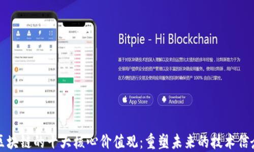 
区块链的十大核心价值观：重塑未来的技术信念