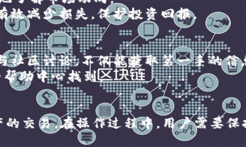   2023年比特久交易所APP使用指南：新手快速上手的5个关键步骤 / 

 guanjianci 比特久, 交易所, 数字货币, 加密资产 /guanjianci 

什么是比特久交易所
比特久交易所是一个新兴的数字资产交易平台，旨在为用户提供一种安全、高效的交易体验。随着加密货币的日益普及，越来越多的用户选择比特久进行资产管理和交易。其用户友好的界面和丰富的交易品种，使其在众多交易所中脱颖而出。

比特久交易所APP的下载与安装
要开始你的加密货币交易之旅，首先需要在手机上安装比特久交易所APP。用户可以在比特久官方网页或各大应用商店找到下载链接。下载过程简便快速，安装后，用户只需打开应用，便可进入到交易界面。

注册流程
注册是使用比特久交易所的第一步。打开APP后，用户需要点击“注册”按钮，填写必要的个人信息，包括手机号、邮箱地址及密码。在这一步中，用户应确保填写的信息为真实有效，以免影响后续的身份验证和账号安全。
提交注册信息后，用户会收到一封验证邮件或短信，按照提示完成验证后，即可成功注册为比特久的用户。注册流程简单，却是日后安全交易的重要保障。

实名认证的意义
完成注册后，下一步的实名认证显得尤为重要。比特久交易所为了保护用户的交易安全，要求所有用户进行身份验证。用户需要上传身份证正反面照片，以及手持身份证的自拍照。实名认证不仅是合规要求，也能够提升用户的交易额度及资金安全性。
在提交审核后，通常会在24小时内完成身份验证，用户可在APP内查看审核状态。一旦审核通过，用户便可以畅快地进行交易。

资金账户的充值与提现
成功注册和实名认证后，用户可以通过多种方式向比特久的资金账户充值。在APP的“钱包”选项中，用户可以选择法币充值或其他数字货币充值。不同充值方式的到账时间和费用会有所不同，用户可根据自身需求选择合适的方式。
提现过程同样简单，用户只需在钱包中选择“提现”，填写相应的银行卡信息和提现金额，等待系统审核，通常会在几个工作日内到账。注意，提现时要确保信息的准确性，以避免因错误导致的资金损失。

选择交易对与下单技巧
比特久交易所提供丰富的交易对选择，包括主流的比特币、以太坊等，加上各种小币种，用户可以根据市场表现进行选择。进入交易页面后，用户能够轻松选择想要交易的币种，进行即刻交易或挂单交易。
在下单时，用户应仔细观察市场行情，选择合适的买入或卖出时机。可以参考历史价格走势，结合市场的实时动态，帮助做出更为理智的决策。初学者可以从小额交易入手，积累经验，逐步提升交易技巧。

市场分析与止损策略
市场行情波动无常，投资者在交易时需具备一定的市场分析能力。比特久交易所内提供多种分析工具，包括K线图和行情趋势分析，这些工具能够帮助投资者直观地了解市场动向。
设置止损单是一种有效的风险控制策略，用户可以提前设定一个价格，若市场价格波动至该区间，系统将自动执行止损单，以保护投资者的资金安全。这种预设能有效减少损失，保护投资回报。

社区与支持
除了自己的交易技能，用户还可以从比特久的社区中获取丰富的信息与经验。比特久交易所内建有用户论坛，投资者可以在这里交流经验、分享市场资讯。积极参与社区讨论，不仅能获取第一手的信息，还有机会结识志同道合的朋友。
此外，比特久交易所提供24小时在线客服，用户在使用过程中如遇到任何问题，都可以通过在线客服得到及时有效的解决方案。常见问题和操作指南也可在APP的帮助中心找到。

总结
综上所述，比特久交易所的APP为用户提供了一个相对简单且功能全面的交易平台。通过注册、实名认证、资金操作等步骤，用户能够快速上手并参与各种数字资产的交易。在操作过程中，用户需要保持理智，利用各类工具提高交易效率，并积极关注市场动态，为自己的投资决策提供依据。在未来，它将继续为用户提供更为完善的服务，帮助用户实现财富的增值。