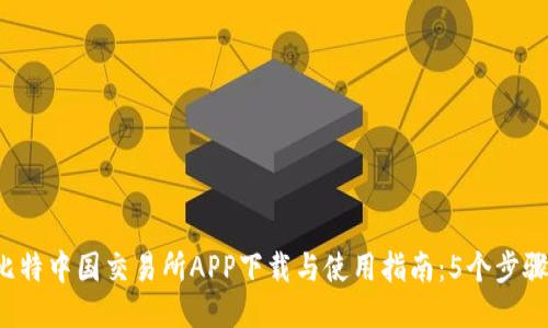 2023年比特中国交易所APP下载与使用指南：5个步骤轻松上手