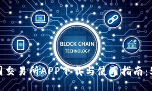 2023年比特中国交易所APP下载与使用指南：5个步骤轻松上手