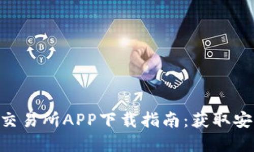 2023年比特国际数字交易所APP下载指南：获取安全交易体验的4大步骤