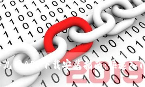 2023年最新比特儿网APP下载安装指南：快速入门与常见问题解析