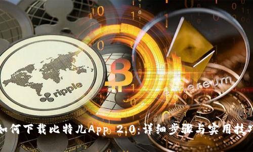 如何下载比特儿App 2.0：详细步骤与实用技巧