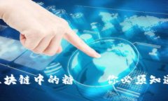 深入解析：区块链中的糖