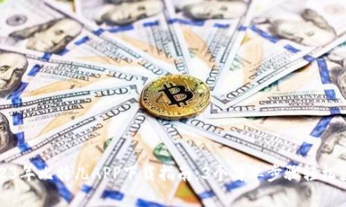 2023年比特儿APP下载指南：3个简单步骤轻松获取