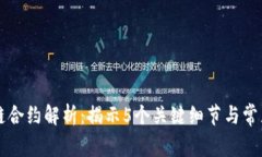 区块链合约解析：揭示5个