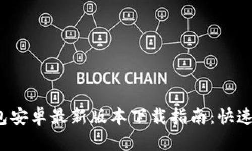 2023年比特派钱包安卓最新版本下载指南：快速获取安全加密资产