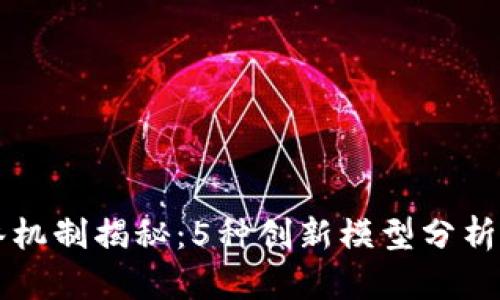 区块链选举机制揭秘：5种创新模型分析及其优缺点