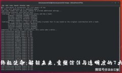 区块链的终极使命：解锁