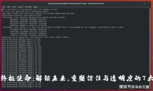 区块链的终极使命：解锁未来，重塑信任与透明度的7大关键领域