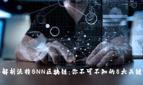 深入解析沃特BNN区块链：你不可不知的8大关键特性
