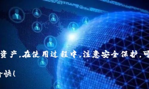   苹果手机用户必看：如何轻松下载比特派，快速入门指南！ / 

 guanjianci 比特派, 苹果下载, 数字钱包, 加密货币 /guanjianci 

比特派是什么？

比特派（BitPie）是一个功能强大的数字钱包，专门为加密货币用户设计。它支持多种加密货币的存储和管理，包括比特币、以太坊以及其他主流数字资产。随着加密货币在全球范围内的稳步增长，越来越多的人开始使用比特派来方便地管理自己的资产。无论你是经验丰富的交易者，还是刚刚接触数字货币的新人，比特派都能为你提供安全、便捷的服务。

为什么选择比特派？

比特派的吸引力不仅在于它的界面友好和易于使用，更多的是它具备高度的安全性。比特派采用了现代加密技术来保护用户的资产，确保交易的安全和隐私。此外，比特派还提供了多种功能，如市场行情查询、资产管理、交易功能等，满足不同用户的需求。特别是在当今快速变化的加密货币市场，能够快速且安全地进行交易是至关重要的。

如何在苹果手机上下载比特派？

对于苹果用户而言，下载比特派并不复杂。以下是详细步骤：

strong步骤一：准备工作/strong
在开始之前，请确保你的iPhone已经连接到互联网，并且空间足够来下载应用程序。此外，你需要在App Store中登录你的Apple ID。

strong步骤二：打开App Store/strong
在你的iPhone主屏上找到并点击“App Store”图标，进入应用商店。

strong步骤三：搜索比特派/strong
在App Store的搜索框中输入“比特派”或“BitPie”，然后点击搜索按钮。

strong步骤四：下载应用/strong
在搜索结果中找到比特派应用，点击“获取”按钮进行下载。如果你的设备需要输入Apple ID密码或确认下载方式，请做好准备。

strong步骤五：安装和运行/strong
下载完成后，返回主屏幕，你应该可以看到比特派的图标。点击图标，完成安装，进入应用进行初次设置。

比特派的初次设置

下载完成后，用户需要进行一些设置来确保账户的安全性和便利性。

strong创建一个新账户/strong
打开比特派后，你会看到一个选项，允许你创建一个新账户或导入已有账户。如果你是新用户，选择创建账户。接下来，按照应用的提示输入你的邮箱和设置密码，确保这些信息安全可靠。

strong备份恢复词/strong
比特派会生成一组备份恢复词，这是用来恢复你账户的重要信息。请务必将这些词安全地保存下来，不要与他人分享，因为这些词是访问你数字资产的唯一凭证。

strong安全设置/strong
初次使用时，建议设置双重认证，这样可以进一步增强账户的安全性。选择合适的验证方式，比如短信、电子邮件或使用身份验证器应用。

比特派的基本功能介绍

比特派提供了多种实用功能，帮助用户更好地管理和使用数字资产。

strong资产管理/strong
比特派支持多种加密货币的存储和管理。你可以在资产页面查看当前持有的各类数字资产，获取实时的市场行情数据，方便随时做出交易决策。

strong交易/strong
比特派内置的交易功能相对简单，用户可以直接进行买卖操作。通过简单的几个步骤，输入交易的数量和价格，点击确认，就可以完成交易。

strong市场行情/strong
应用内有市场行情的板块，用户可以查看最新的各类数字货币价格、涨跌幅度、成交量等信息，帮助用户跟踪市场变化。

使用比特派的注意事项

虽然比特派是一款安全可靠的数字钱包，但用户在使用时仍需保持警惕，遵循一些基本的安全指南。

strong定期更新/strong
请确保你使用的是比特派的最新版本，以获得最新的安全功能和性能增强。可以在App Store中检查更新并及时下载。

strong保护私人信息/strong
无需强调，绝对不要与他人分享你的账户信息、密码或备份恢复词。如果有人要求你提供这些信息，很可能是骗局。

strong监控账户活动/strong
定期检查你的交易记录和账户余额，确保没有任何异常。如果发现任何可疑活动，立即采取措施，如更改密码或联系客户支持。

总结

比特派为用户提供了一个方便、安全的数字钱包，尤其适合苹果手机用户下载和使用。通过简单几步即可完成安装并创建账户，用户可以轻松管理自己的加密资产。在使用过程中，注意安全保护，可以让你的数字货币之旅更加顺利。在这个瞬息万变的数字时代，选择一个靠谱的钱包至关重要，希望每位用户都能在比特派中找到满意的使用体验。

对于那些刚刚接触加密货币的用户，不妨试试比特派，逐步了解这个新兴的投资领域。希望这篇指南能帮助你快速上手，让你的数字货币管理变得更轻松、更愉快！