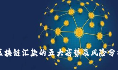 区块链汇款的五大劣势及风险分析