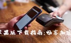 2023年比特派APP苹果版下载