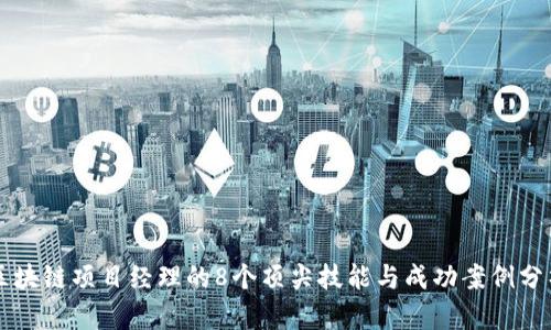 区块链项目经理的8个顶尖技能与成功案例分析