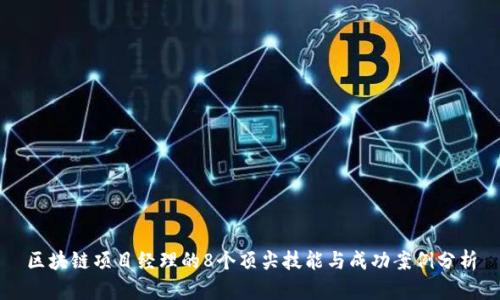 区块链项目经理的8个顶尖技能与成功案例分析