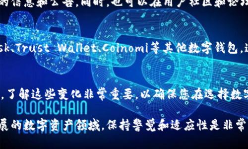 关于比特派（BitPie）能否使用的问题，我们需要从多个角度进行分析，以帮助用户更好地理解当前的情况。

比特派的概述
比特派是一款多链、去中心化的数字钱包，旨在为用户提供安全、便捷的数字资产管理体验。它支持多种加密货币，并致力于通过易于使用的界面，降低门槛，让更多的人能够参与到数字货币的世界中。比特派在用户中享有很好的口碑，因其安全性和用户友好的设计而受到青睐。

比特派的主要功能
比特派的主要功能包括多链支持、资产管理、交易功能等。用户可以在这个钱包中轻松管理他们的数字资产，随时随地进行交易。同时，比特派也提供了与去中心化金融（DeFi）平台的连接，允许用户参与各种DeFi活动，增加资产流动性。

关于比特派的使用限制
近年来，随着数字资产市场的快速发展，许多钱包和交易所面临监管压力。比特派也不例外，可能会受到政策变化的影响。部分地区的用户可能因为法律政策的限制而无法正常使用比特派。具体的使用情况可以根据所在地的法律法规有所不同。

用户需求与市场变化
随着数字货币市场的不断演变，用户对于数字钱包的需求也在发生变化。用户希望有更多的安全保障和隐私保护措施，他们对于钱包的去中心化特性也提出了更高的要求。如果比特派未能及时满足这些需求，可能会导致用户流失，不再被广泛使用。

如何确认比特派是否还能使用
如果您是比特派的用户，首先要确认自己所在地区的政策。此外，可以查看比特派的官方网站和社交媒体，了解最新的信息和公告。同时，也可以在用户社区和论坛中询问其他用户的使用经验，获取实时反馈。

比特派的替代方案
如果比特派在您所在地区无法使用，市面上还有许多其他优秀的数字钱包可供选择。用户可以考虑使用如MetaMask、Trust Wallet、Coinomi等其他数字钱包，这些钱包同样提供安全、便捷的资产管理服务。

总结
虽然比特派在过去一直是一款受欢迎的数字钱包，但由于市场和政策的变化，部分用户可能会面临无法使用的情况。了解这些变化非常重要，以确保您在选择数字钱包时能够做出最佳决策。

在使用数字钱包时，建议时刻关注市场动态，以及钱包方的更新信息，确保您的资产安全和使用体验。在这个快速发展的数字资产领域，保持警觉和适应性是非常重要的。希望这些信息能为您带来帮助。