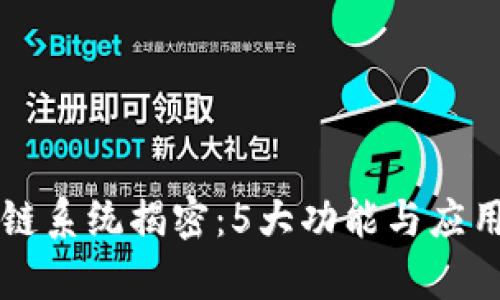 苹果区块链系统揭密:5大功能与应用场景解析