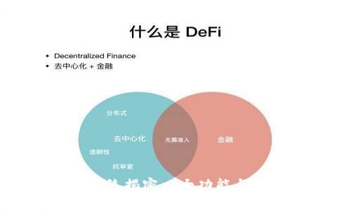 苹果区块链系统揭密:5大功能与应用场景解析