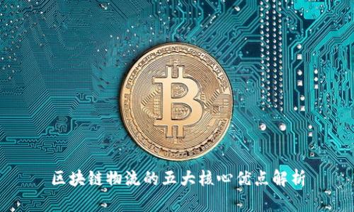区块链物流的五大核心优点解析