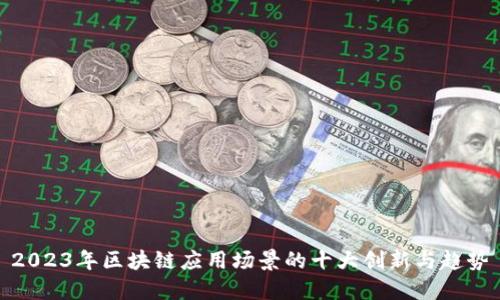 2023年区块链应用场景的十大创新与趋势