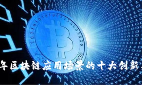 2023年区块链应用场景的十大创新与趋势