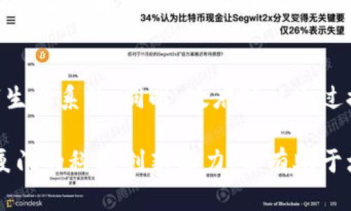区块链是一种去中心化的分布式账本技术，最初是为支持比特币而设计的，但其应用已逐渐扩展到其他各个领域。在厦门，区块链技术的应用逐步受到重视，涵盖金融、供应链管理、物流、数字身份等多个领域。

区块链在厦门的应用可以说是响应了国家对区块链技术发展的倡导与支持。厦门作为一个经济特区，其发展理念通常与创新和高科技密切关联，因此，区块链作为一种前沿技术，自然成为了本地政府与企业关注的焦点。

厦门区块链的具体含义可以从以下几个方面进行探讨：

厦门区块链的发展背景
厦门作为中国东南沿海的重要城市，近年来致力于将自己打造成为区域经济发展的创新中心。随着数字经济的迅速发展，区块链技术的引入被认为是推动经济转型和发展的重要手段之一。厦门市委市政府在实施区域经济战略时，重视科技创新，并将区块链纳入了推动数字经济的重要内容，积极引导和鼓励企业进行技术研发和应用。

区块链的基本原理
区块链是一种通过加密技术确保数据不可篡改的分布式数据库系统。它由一系列以时间顺序连接的数据“区块”组成，每个区块中包含了一定数量的交易记录和与前一个区块的链接。此结构给予区块链高度的安全性和透明性，因为修改任何一个区块的数据将需要重新计算所有后续区块的信息。此外，区块链技术让各个参与者能够在没有信任的情况下进行交易}。

厦门的区块链应用实例
在厦门，许多企业和组织正在探索区块链在不同行业的应用。以下是一些具体的案例：

h4金融服务/h4
厦门的一些金融机构正在尝试利用区块链技术实现更高效的支付清算、资产管理和融资服务。通过区块链技术，这些机构能够减少交易成本，缩短交易时间，并提升资金流动的安全性。例如，一些小额贷款公司采用区块链进行风险管理和信用评估，大幅提高了审批效率。

h4供应链管理/h4
物流和供应链是区块链技术最具潜力的应用领域之一。厦门的物流公司正尝试通过区块链对整个供应链进行追踪和记录。这不仅能提高产品的可追溯性，还能减少假货和损失的问题。通过智能合约，相关方可以在货物到达时自动进行付款，从而简化了流程。

h4文化创意产业/h4
在文化创意领域，厦门也在探讨如何借助区块链保护版权和促进创作。在区块链上注册作品，不仅能确保作者的版权得到保护，还能通过透明的分配机制，使得创作者获得更多的收益。当地也有一些创业公司正在开发基于区块链的数字艺术交易平台，通过艺术品的数字化和NFT（非同质化代币）技术，吸引了大批投资者和收藏家。

h4公共服务/h4
厦门市政府也在积极探索区块链在公共服务方面的应用。例如，区块链技术被引入到土地登记、电子证照等领域，以提升政府服务的透明度和效率。这种方式不仅能有效防止腐败行为的发生，还能提高公众对政府服务的满意度。

厦门区块链发展面临的挑战
尽管厦门在区块链技术的应用上取得了一定的进展，但也面临着不少挑战。首先，技术的成熟度仍需加强，尤其是在大规模应用时，技术的稳定性和安全性至关重要。其次，政策和法律法规的缺失使得区块链应用在某些方面受到限制。最后，人才短缺也是制约行业发展的一个重要因素，需要更多的专业人才来推动技术的发展和落地。

未来的发展趋势
随着技术的不断进步和政策的逐步完善，厦门的区块链应用有望迎来更广阔的发展前景。未来，区块链将与人工智能、大数据、5G等新兴技术融合，形成更为强大的数字生态系统。同时，政府可以通过提供相应的政策支持和资金扶持，激励企业在区块链领域的创新和探索。

总的来说，厦门的区块链发展正在逐步成型，各行各业的探索和应用不断深化，为城市的经济转型和升级提供了重要的支撑。推动区块链技术的发展，不仅有助于提升厦门的科技创新能力，还有助于增强其在全国乃至国际市场的竞争力。