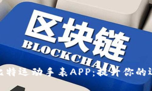 2023年推荐 | 斯比特运动手表APP：提升你的运动体验与健康管理