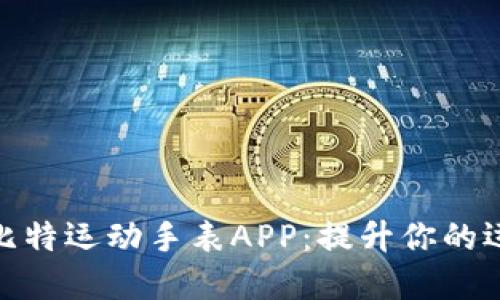 2023年推荐 | 斯比特运动手表APP：提升你的运动体验与健康管理