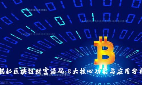 揭秘区块链财富源码：8大核心功能与应用分析