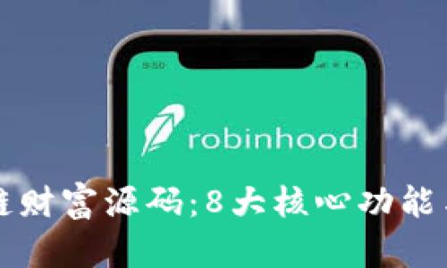 揭秘区块链财富源码：8大核心功能与应用分析