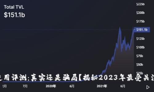 比特网APP使用评测：真实还是骗局？揭秘2023年最受关注的投资工具