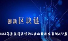 2023年最值得关注的5大比特