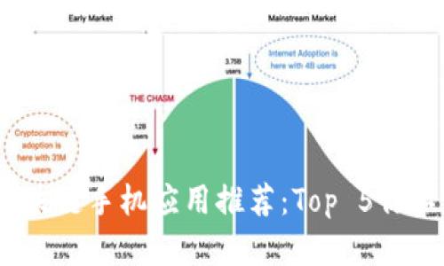 2023年最佳区块链手机应用推荐：Top 5你不可错过的选择