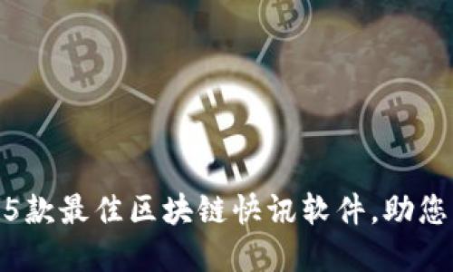 2023年必备：5款最佳区块链快讯软件，助您紧跟市场潮流