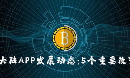 2023年比特大陆APP发展动态：5个重要改变你不能错过