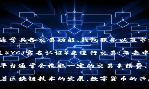 比特交易网交易所是一个提供数字货币交易的平台，用户可以在这个平台上买卖各种加密货币，比如比特币、以太坊等。它通常具备交易功能、钱包服务以及市场行情显示等多种功能，旨在为用户提供便捷、安全的交易体验。

这种交易所可以是中心化的，也可以是去中心化的。中心化的交易所由一家公司或组织进行管理，用户需要注册账户并通过KYC（实名认证）来进行交易；而去中心化的交易所则不需要用户在一个机构的控制下进行交易，用户可以直接通过区块链进行交易。

在比特交易网交易所，用户可以通过法币（如美元、人民币等）兑换数字货币，也可以通过交易其他数字货币进行转换。这类平台通常会收取一定的交易手续费。为了确保资金安全，比特交易网一般会采取多重安全措施，包括冷钱包存储，加密技术等，以保护用户的资产不受黑客攻击。

除了基本的交易功能，许多比特交易网还提供市场分析工具、交易策略建议及社群功能，帮助用户做出更好的投资决策。随着区块链技术的发展，数字货币的兴趣和需求也在增长，导致诸如比特交易网这样的交易所日益受到关注。