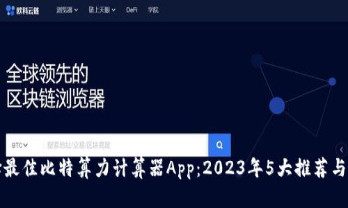 如何选择最佳比特算力计算器App：2023年5大推荐与详尽解析