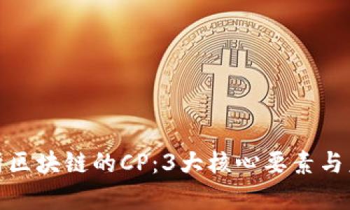 全面解析区块链的CP：3大核心要素与未来趋势