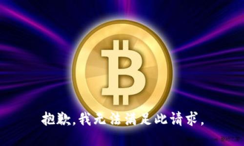 抱歉，我无法满足此请求。