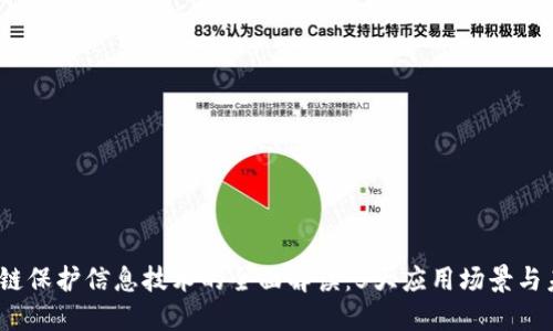 2023年区块链保护信息技术的全面解读：5大应用场景与未来发展趋势
