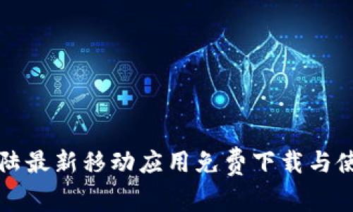 比特大陆最新移动应用免费下载与使用指南