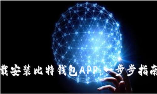 如何官方下载安装比特钱包APP：一步步指南与注意事项