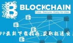 2023年比特儿APP最新下载指