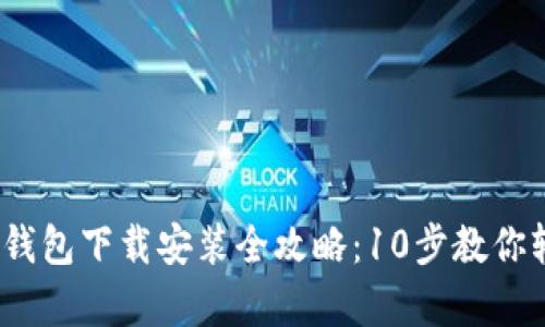 2023年比特派安卓版钱包下载安装全攻略：10步教你轻松掌握数字资产管理