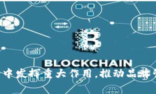 品牌区块链（Brand Blockchain）是一个结合品牌管理与区块链技术的概念，旨在提高品牌的透明度、可信度以及保护知识产权。它能够解决传统品牌管理中存在的一些痛点，如假冒伪劣产品、数据篡改等问题。下面将详细介绍品牌区块链的含义、功能、应用场景及其未来发展趋势。

品牌区块链的定义
品牌区块链是基于区块链技术，为品牌产品提供透明的、不可篡改的数据记录。它允许品牌商、供应链参与者、消费者等各方在同一网络中获取实时、更准确的数据。通过去中心化的特性，品牌可以将产品的来源、生产过程和检测信息等数据全部记录在区块链上，提升品牌的可信度。

品牌区块链的特点
1. 不可篡改性：区块链数据一旦写入便无法更改，保证了信息的真实可靠。
2. 透明性：在区块链上，所有的交易和数据记录都是公开的，用户可以随时查询相关信息，提升品牌的信任感。
3. 去中心化：品牌的管理不再依赖于单一的中心化系统，降低了信息泄露和数据被篡改的风险。

品牌区块链的功能
品牌区块链能够为品牌提供多种功能，主要包括：
1. 产品溯源：通过区块链技术，用户可以追踪产品的整个生命周期，从原材料采购到生产、运输，甚至是最终销售，确保其真实性。
2. 打击假冒伪劣：品牌可以通过在区块链上注册每一件产品，消费者在进行购买时可以通过扫描二维码等方式，快速验证商品的真伪。
3. 知识产权保护：区块链能够为品牌的商标、专利、设计等知识产权提供安全保全的方式，有效防止侵权行为。

品牌区块链的应用场景
品牌区块链的应用逐渐增多，以下是几个典型的应用场景：
1. 时尚与奢侈品行业：许多奢侈品牌开始利用区块链追踪产品的来源，以证明其真实性，增强消费者的信任感。
2. 食品行业：一些食品品牌通过将生产和供应链过程记录在区块链上，向消费者提供更透明的食品安全信息。
3. 酒业：部分酒类品牌利用区块链技术记录每一瓶酒的生产和运输信息，减少假冒伪劣的风险。

品牌区块链的挑战
尽管品牌区块链有许多优点，但在实施时依然面临一些挑战：
1. 成本问题：开发和维护区块链系统需要较高的初始投资，尤其是在技术人才和设备上。
2. 技术标准化：目前区块链技术尚未形成统一的标准，各品牌所采用的技术可能不兼容，限制了数据共享的可能性。
3. 用户接受度：消费者对于区块链的认知程度不一，如何向消费者普及其价值是一个挑战。

未来发展趋势
随着区块链技术的不断发展，品牌区块链的应用也将愈加广泛。未来的品牌区块链可能会出现以下几种趋势：
1. 更加普及化：尤其在验真、防伪等领域，品牌将逐步实现全覆盖，给消费者带来更好的使用体验。
2. 与其他技术结合：品牌区块链将与AI、大数据、物联网等其他技术结合，提升管理效率和数据分析能力。
3. 政策支持：随着各国政府对区块链技术的重视，相应的政策法规也将更加完善，为品牌区块链的推广提供支持。

综上所述，品牌区块链作为一个新兴的概念，能够有效提升品牌的可信度和透明度。在未来，可以预见到其在更加多元化的场景中发挥重大作用，推动品牌管理和消费者体验的全面升级。