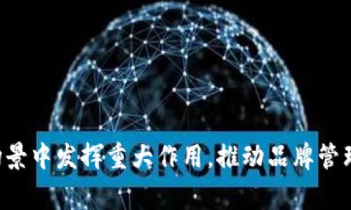 品牌区块链（Brand Blockchain）是一个结合品牌管理与区块链技术的概念，旨在提高品牌的透明度、可信度以及保护知识产权。它能够解决传统品牌管理中存在的一些痛点，如假冒伪劣产品、数据篡改等问题。下面将详细介绍品牌区块链的含义、功能、应用场景及其未来发展趋势。

品牌区块链的定义
品牌区块链是基于区块链技术，为品牌产品提供透明的、不可篡改的数据记录。它允许品牌商、供应链参与者、消费者等各方在同一网络中获取实时、更准确的数据。通过去中心化的特性，品牌可以将产品的来源、生产过程和检测信息等数据全部记录在区块链上，提升品牌的可信度。

品牌区块链的特点
1. 不可篡改性：区块链数据一旦写入便无法更改，保证了信息的真实可靠。
2. 透明性：在区块链上，所有的交易和数据记录都是公开的，用户可以随时查询相关信息，提升品牌的信任感。
3. 去中心化：品牌的管理不再依赖于单一的中心化系统，降低了信息泄露和数据被篡改的风险。

品牌区块链的功能
品牌区块链能够为品牌提供多种功能，主要包括：
1. 产品溯源：通过区块链技术，用户可以追踪产品的整个生命周期，从原材料采购到生产、运输，甚至是最终销售，确保其真实性。
2. 打击假冒伪劣：品牌可以通过在区块链上注册每一件产品，消费者在进行购买时可以通过扫描二维码等方式，快速验证商品的真伪。
3. 知识产权保护：区块链能够为品牌的商标、专利、设计等知识产权提供安全保全的方式，有效防止侵权行为。

品牌区块链的应用场景
品牌区块链的应用逐渐增多，以下是几个典型的应用场景：
1. 时尚与奢侈品行业：许多奢侈品牌开始利用区块链追踪产品的来源，以证明其真实性，增强消费者的信任感。
2. 食品行业：一些食品品牌通过将生产和供应链过程记录在区块链上，向消费者提供更透明的食品安全信息。
3. 酒业：部分酒类品牌利用区块链技术记录每一瓶酒的生产和运输信息，减少假冒伪劣的风险。

品牌区块链的挑战
尽管品牌区块链有许多优点，但在实施时依然面临一些挑战：
1. 成本问题：开发和维护区块链系统需要较高的初始投资，尤其是在技术人才和设备上。
2. 技术标准化：目前区块链技术尚未形成统一的标准，各品牌所采用的技术可能不兼容，限制了数据共享的可能性。
3. 用户接受度：消费者对于区块链的认知程度不一，如何向消费者普及其价值是一个挑战。

未来发展趋势
随着区块链技术的不断发展，品牌区块链的应用也将愈加广泛。未来的品牌区块链可能会出现以下几种趋势：
1. 更加普及化：尤其在验真、防伪等领域，品牌将逐步实现全覆盖，给消费者带来更好的使用体验。
2. 与其他技术结合：品牌区块链将与AI、大数据、物联网等其他技术结合，提升管理效率和数据分析能力。
3. 政策支持：随着各国政府对区块链技术的重视，相应的政策法规也将更加完善，为品牌区块链的推广提供支持。

综上所述，品牌区块链作为一个新兴的概念，能够有效提升品牌的可信度和透明度。在未来，可以预见到其在更加多元化的场景中发挥重大作用，推动品牌管理和消费者体验的全面升级。